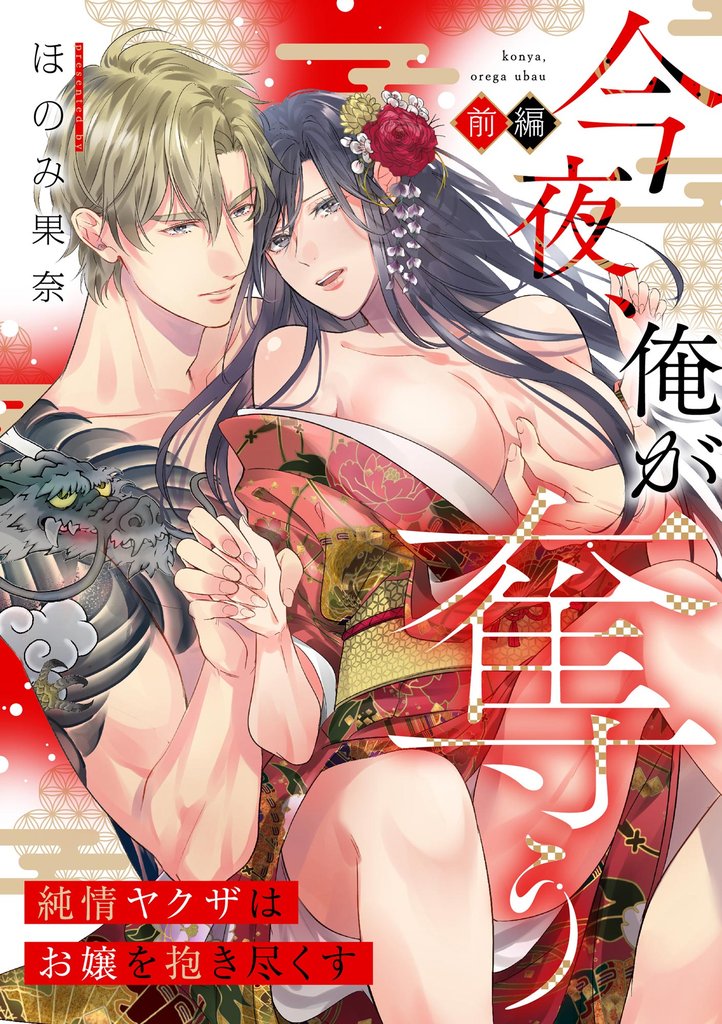 今夜、俺が奪う 純情ヤクザはお嬢を抱き尽くす（単話版）　【前編】