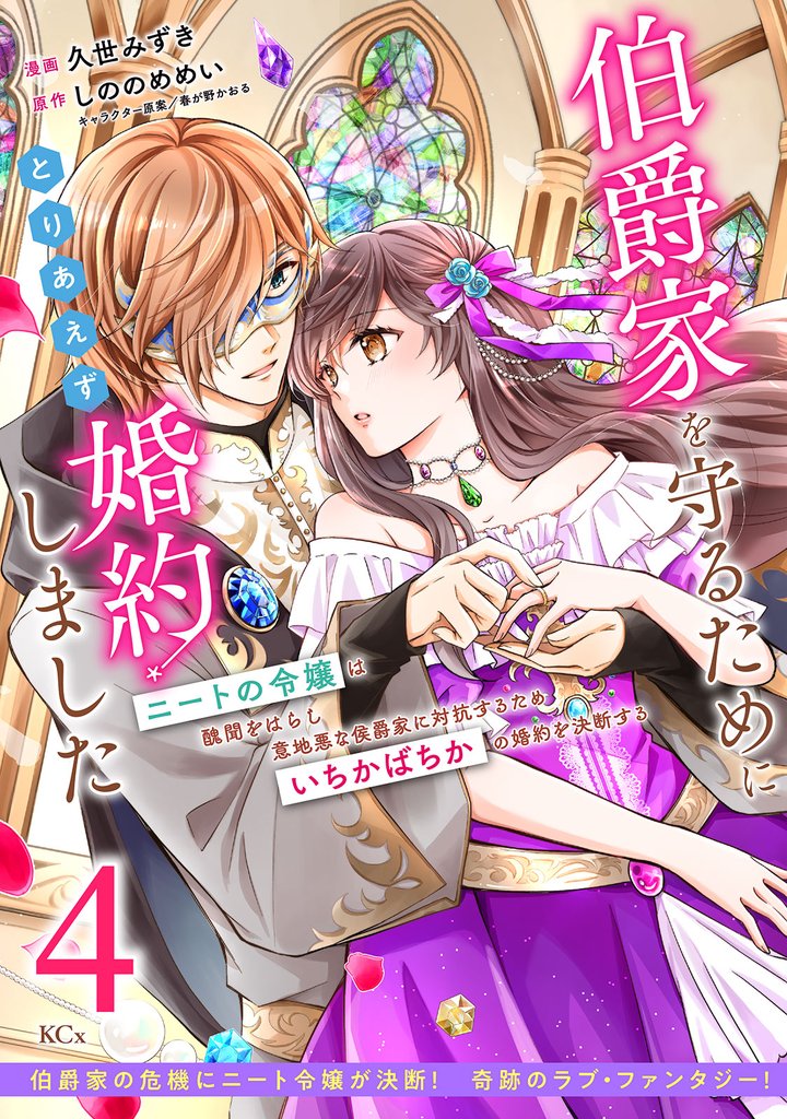 伯爵家を守るためにとりあえず婚約しました　ニートの令嬢は醜聞をはらし意地悪な侯爵家に対抗するためいちかばちかの婚約を決断する　分冊版（４）