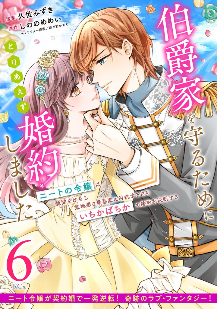 伯爵家を守るためにとりあえず婚約しました ニートの令嬢は醜聞をはらし意地悪な侯爵家に対抗するためいちかばちかの婚約を決断する 分冊版(6)