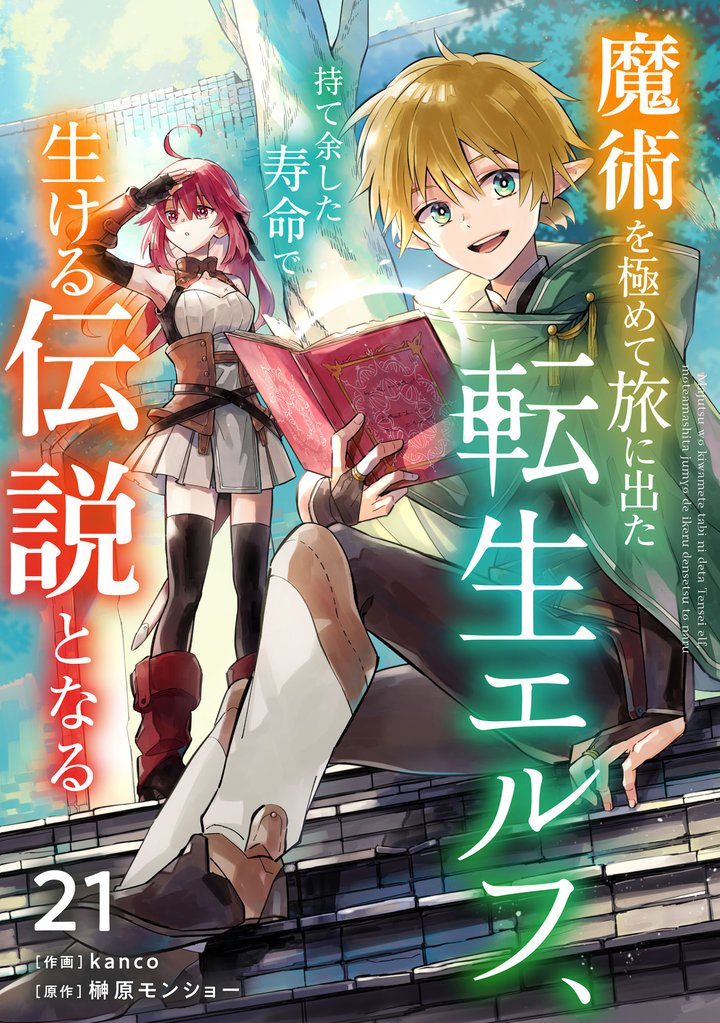 魔術を極めて旅に出た転生エルフ、持て余した寿命で生ける伝説となる【分冊版】 21 冊セット 最新刊まで
