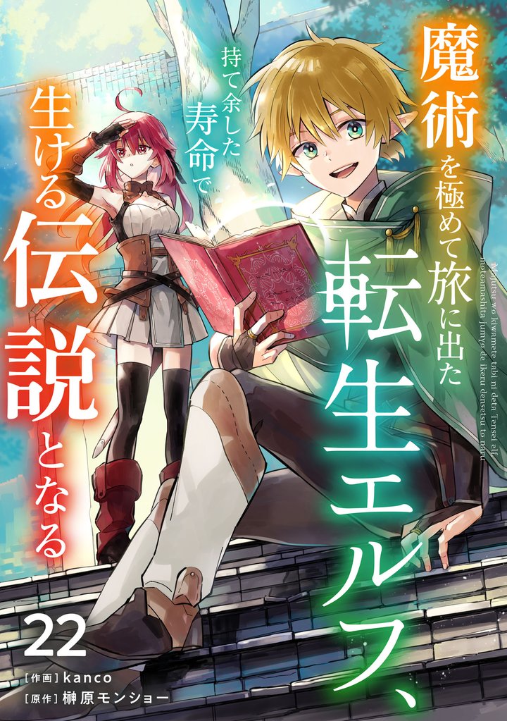 魔術を極めて旅に出た転生エルフ、持て余した寿命で生ける伝説となる【分冊版】22巻