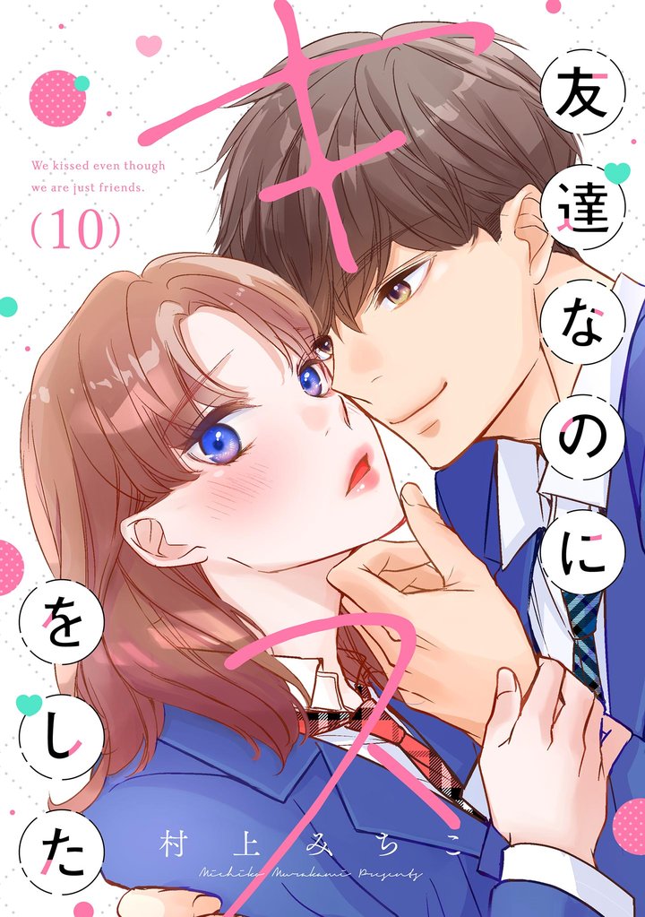 友達なのにキスをした【マイクロ】 10 冊セット 全巻