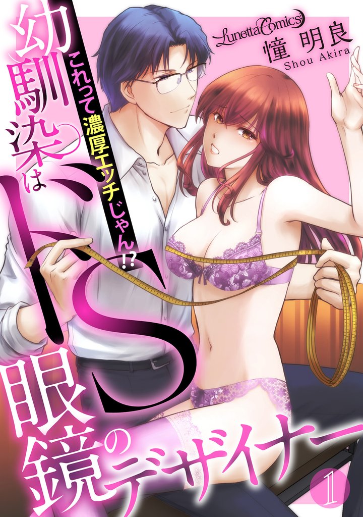 幼馴染はドS眼鏡のデザイナー　これって濃厚エッチじゃん！？【分冊版】　1話