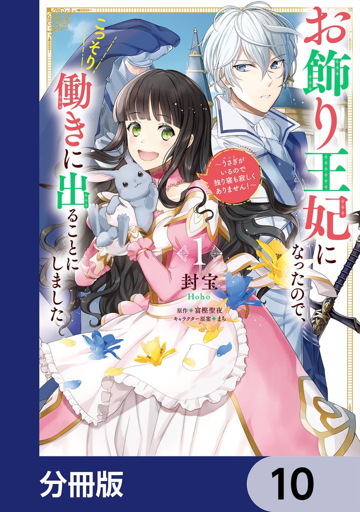 お飾り王妃になったので、こっそり働きに出ることにしました ~うさぎがいるので独り寝も寂しくありません!~