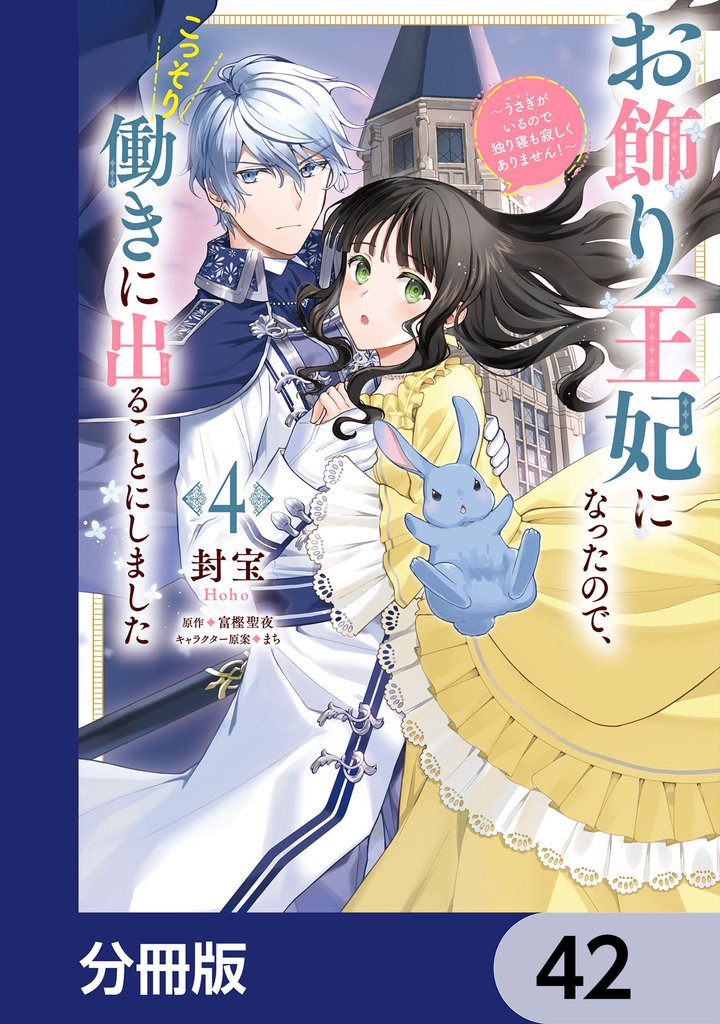 お飾り王妃になったので、こっそり働きに出ることにしました　～うさぎがいるので独り寝も寂しくありません！～【分冊版】　42