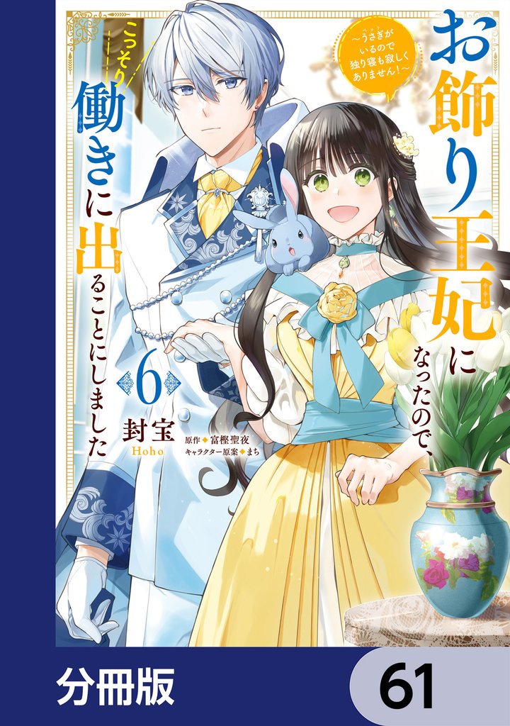 お飾り王妃になったので、こっそり働きに出ることにしました　～うさぎがいるので独り寝も寂しくありません！～【分冊版】　61