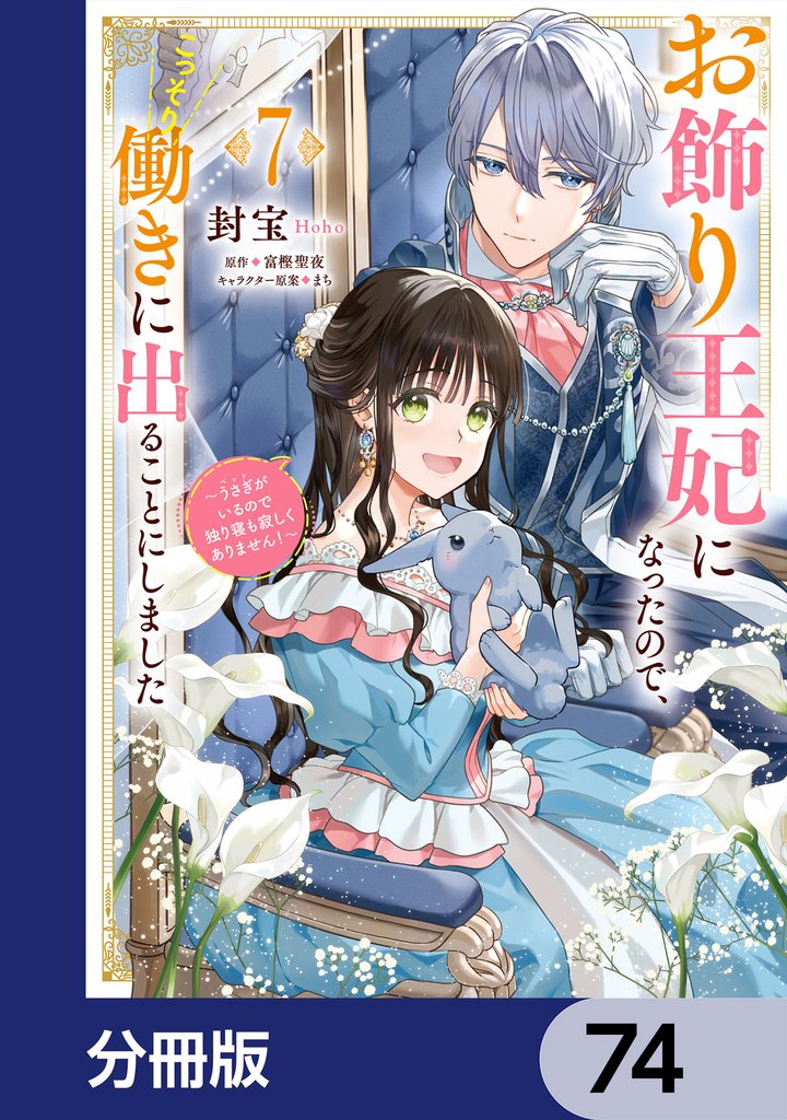 お飾り王妃になったので、こっそり働きに出ることにしました　～うさぎがいるので独り寝も寂しくありません！～【分冊版】　74