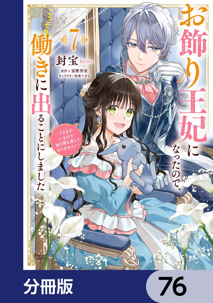 お飾り王妃になったので、こっそり働きに出ることにしました　～うさぎがいるので独り寝も寂しくありません！～【分冊版】 76 冊セット 最新刊まで