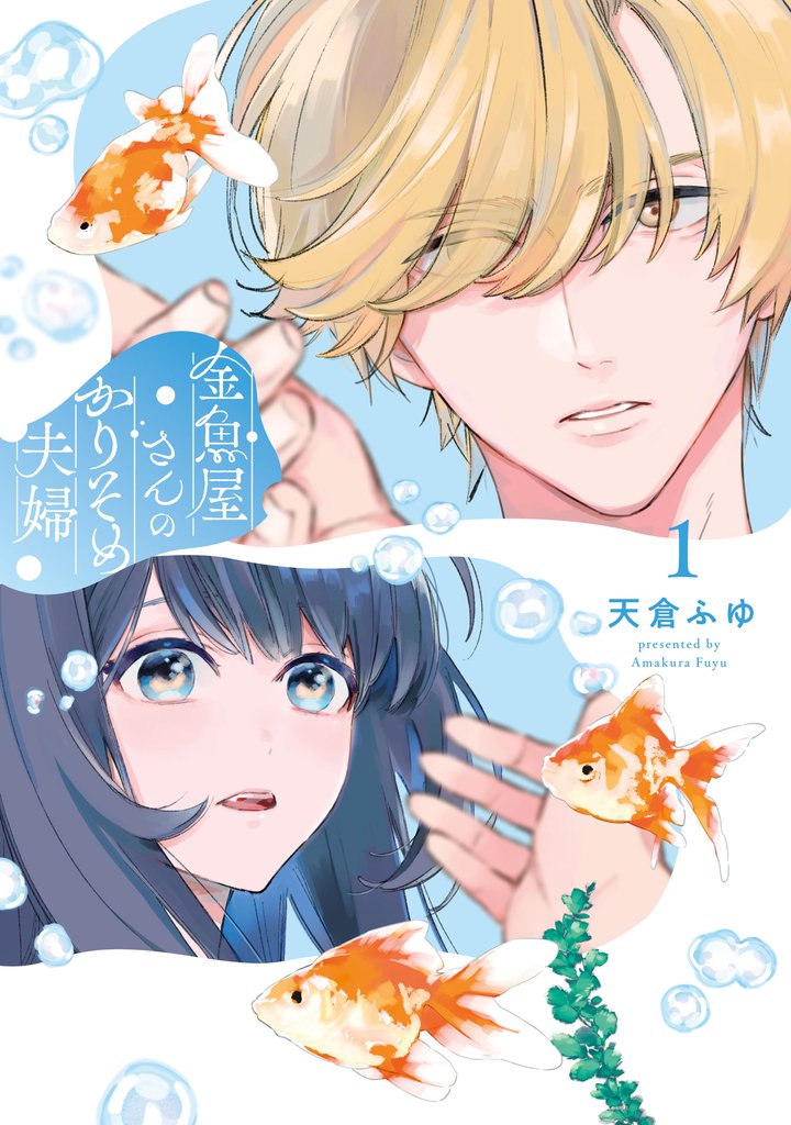 金魚屋さんのかりそめ夫婦　第1巻