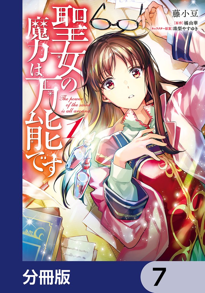聖女の魔力は万能です