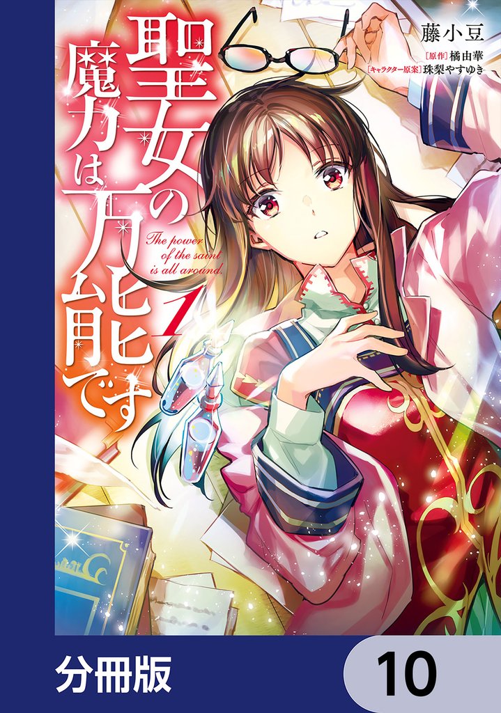 聖女の魔力は万能です