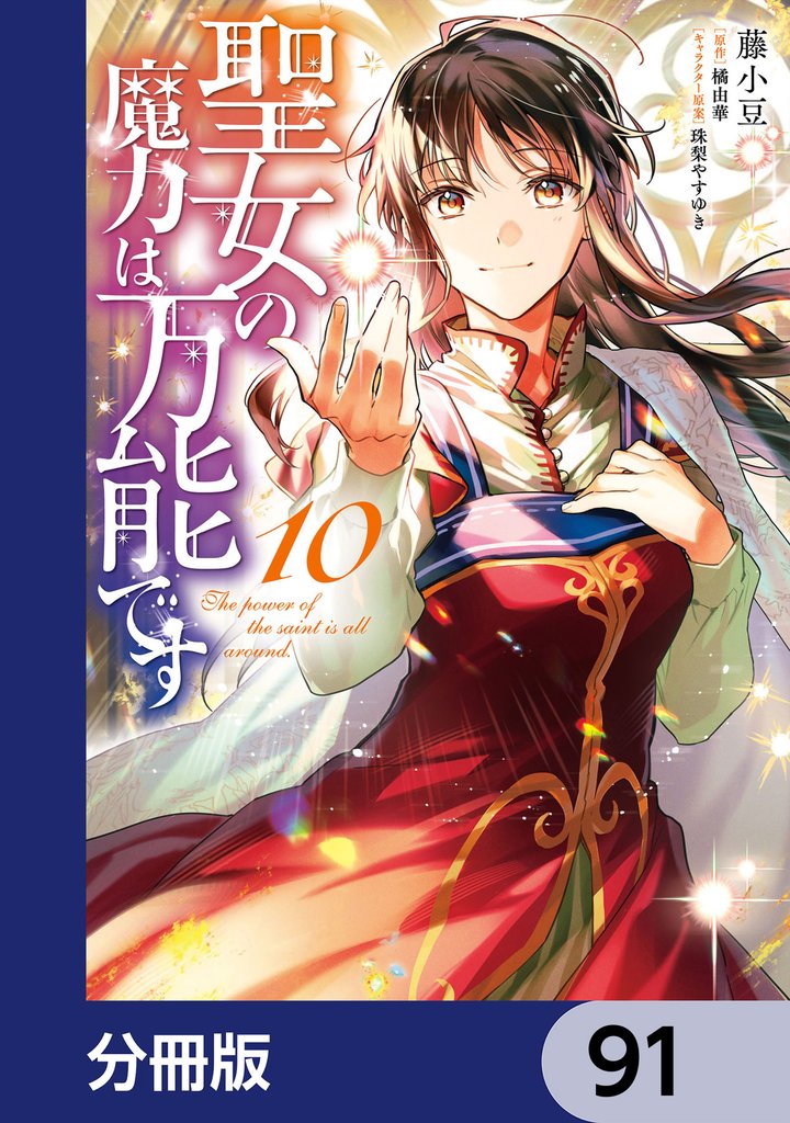 聖女の魔力は万能です【分冊版】　91