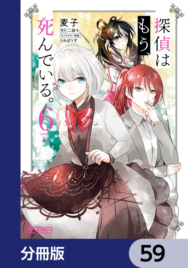 探偵はもう、死んでいる。【分冊版】 59 冊セット 最新刊まで