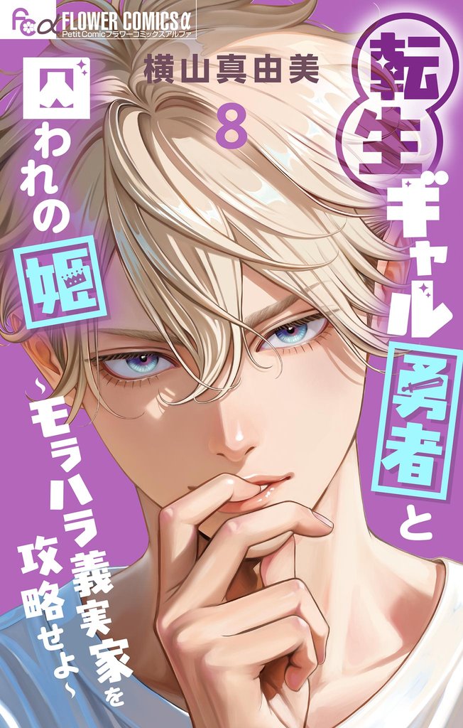 転生ギャル勇者と囚われの姫～モラハラ義実家を攻略せよ～ 8 冊セット 最新刊まで