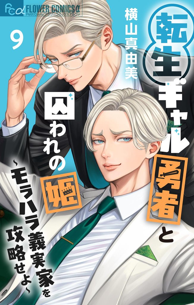 転生ギャル勇者と囚われの姫~モラハラ義実家を攻略せよ~