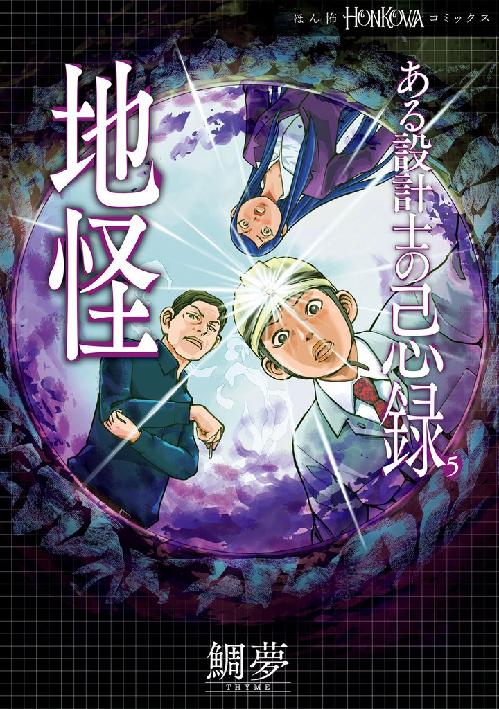 ある設計士の忌録(5)　地怪
