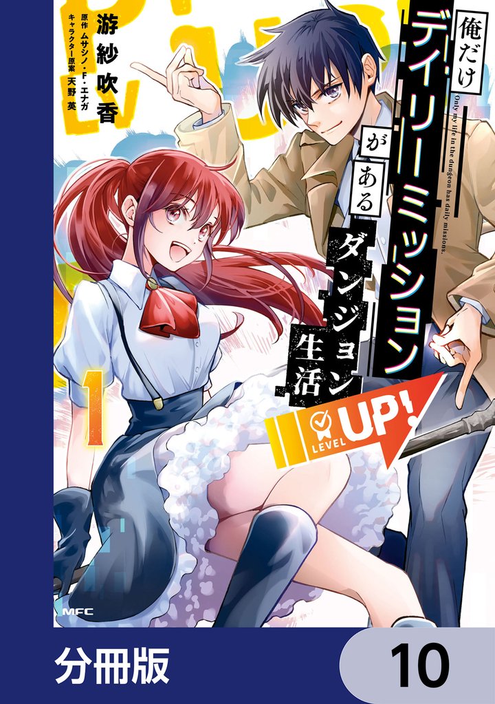 俺だけデイリーミッションがあるダンジョン生活