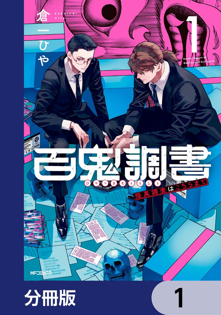 百鬼調書 怪異調査はこちらまで