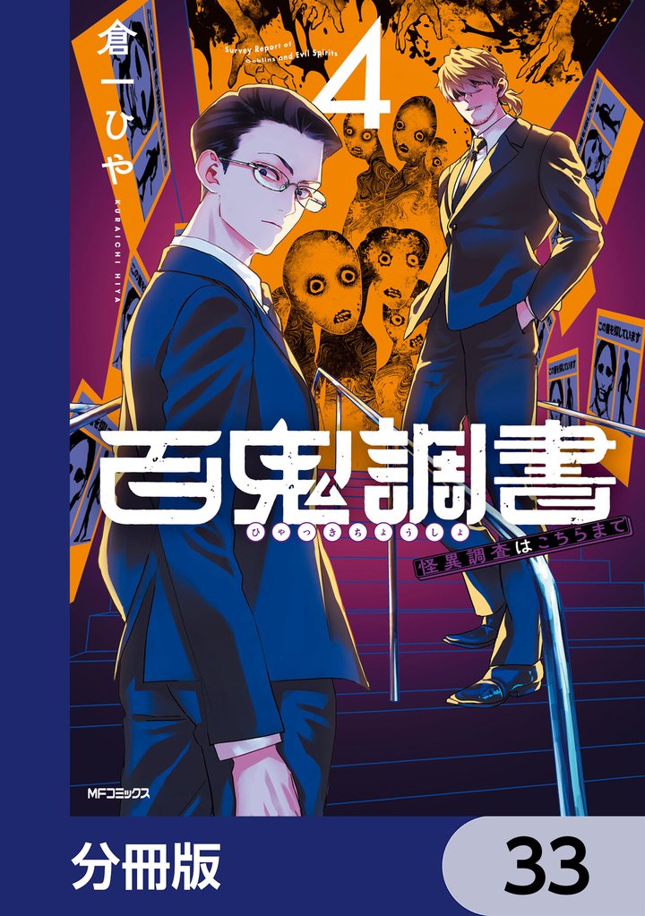百鬼調書 怪異調査はこちらまで【分冊版】　33