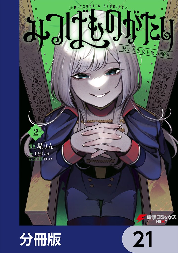 みつばものがたり【分冊版】　21