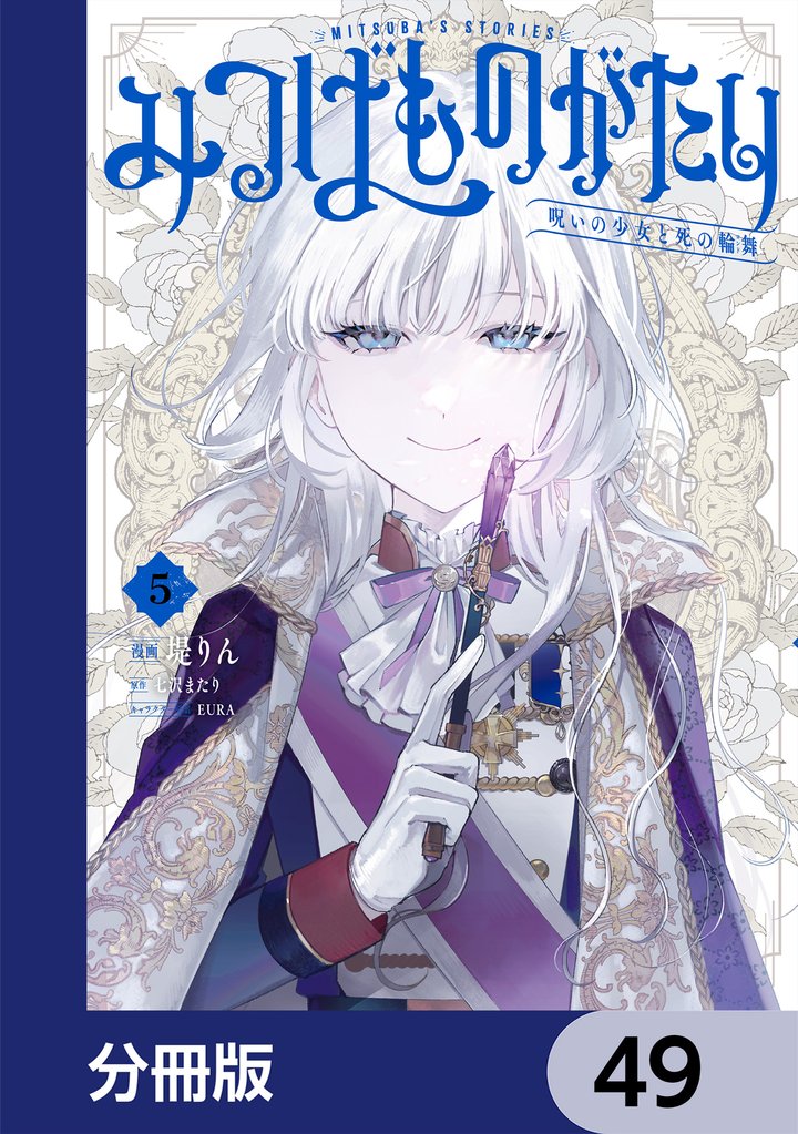 みつばものがたり【分冊版】　49