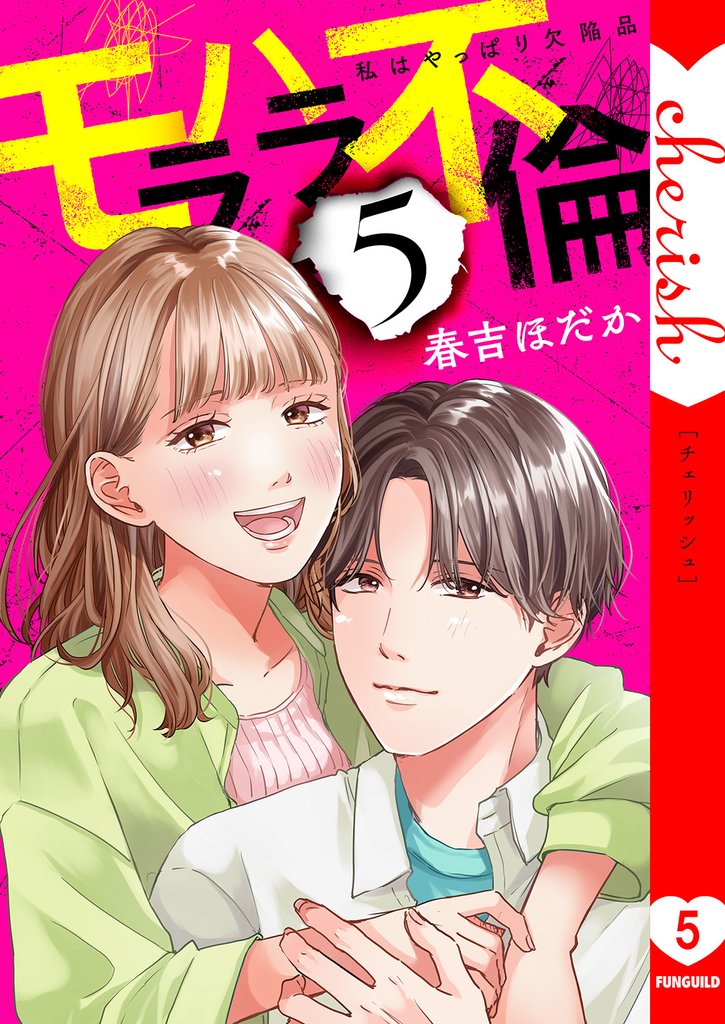 モラハラ不倫～私はやっぱり欠陥品【電子単行本版】 5 冊セット 全巻