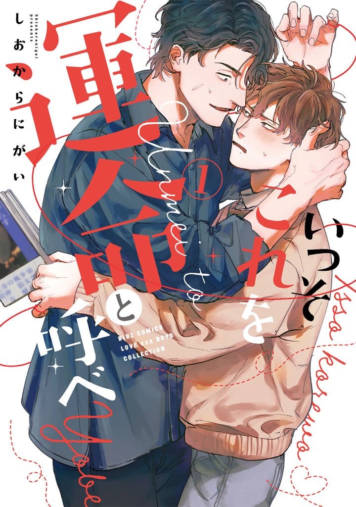 いっそこれを運命と呼べ (1) 【電子限定おまけ付き】