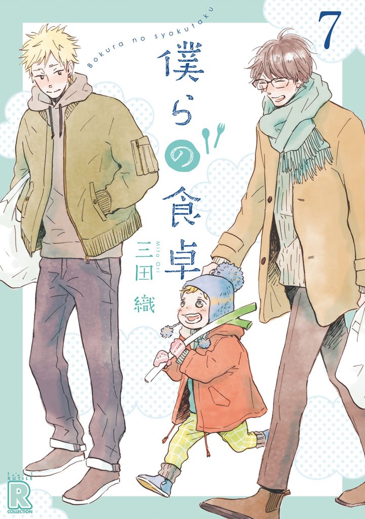 僕らの食卓 【分冊版】 7話