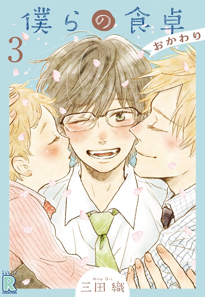 僕らの食卓 ～おかわり～ 【分冊版】 3話