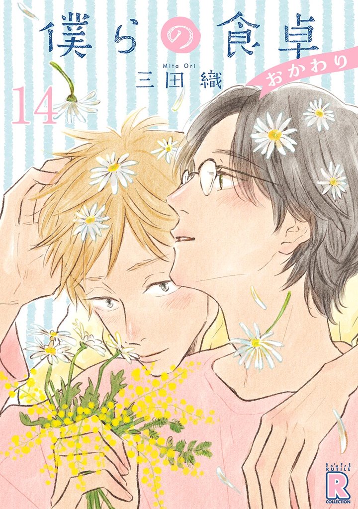 僕らの食卓 ～おかわり～ 【分冊版】 14 冊セット 最新刊まで