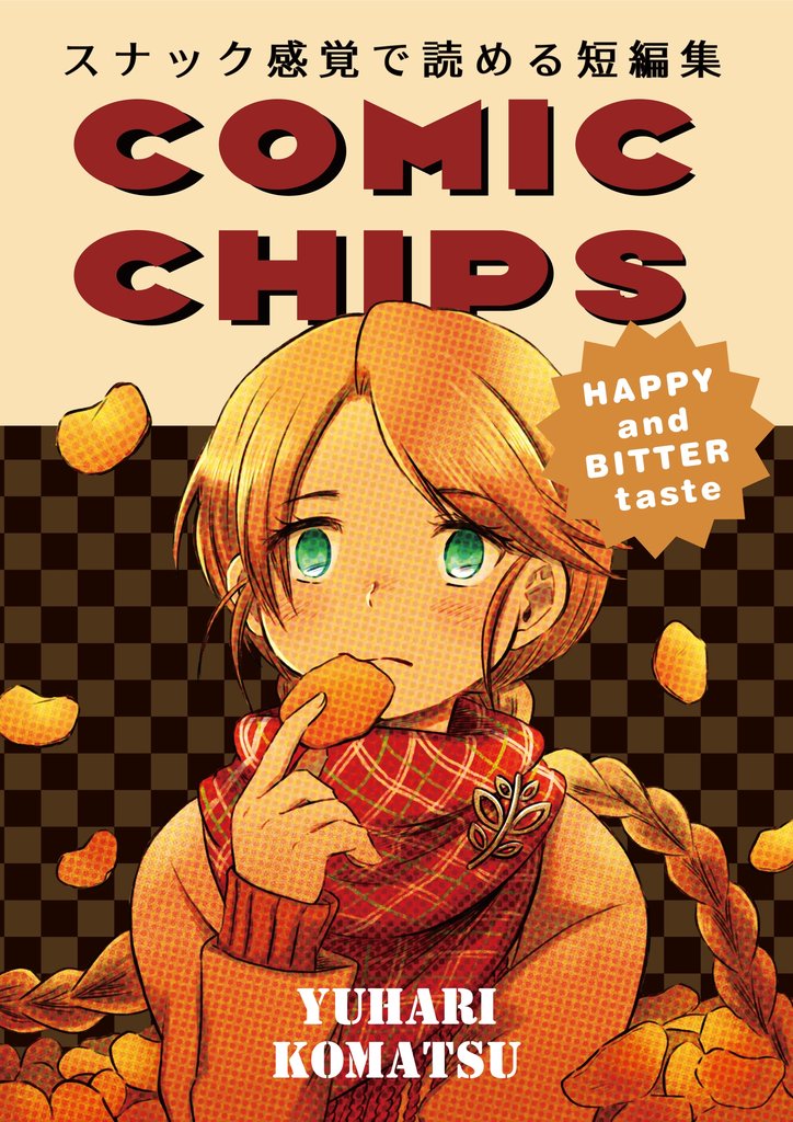 COMIC CHIPS スナック感覚で読める短編集 1