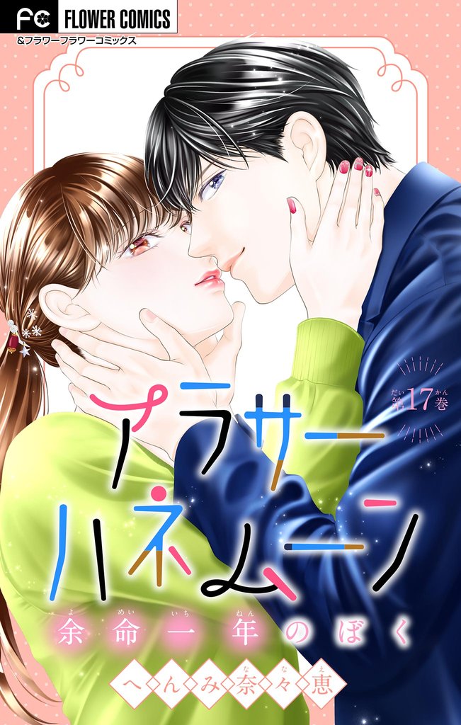 アラサーハネムーン～余命一年のぼく～【マイクロ】【番外編】（１７）