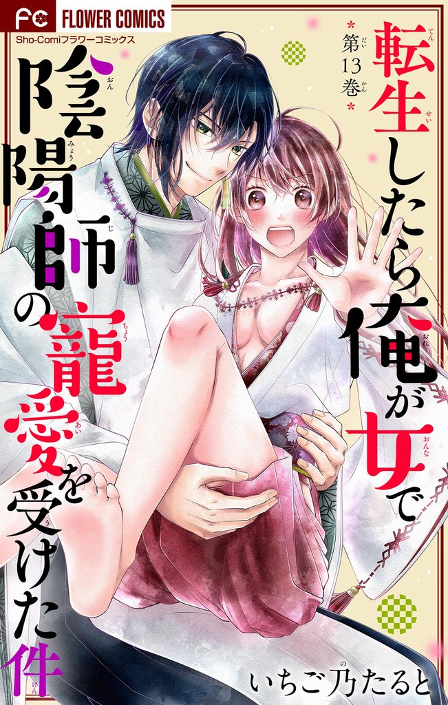 転生したら俺が女で陰陽師の寵愛を受けた件【マイクロ】 13 冊セット 最新刊まで