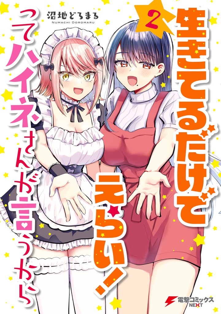 生きてるだけでえらい！ってハイネさんが言うから 2 冊セット 全巻