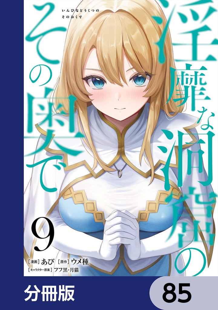 淫靡な洞窟のその奥で【分冊版】　85