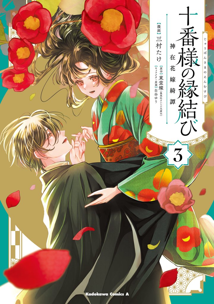 十番様の縁結び 神在花嫁綺譚 3 冊セット 全巻