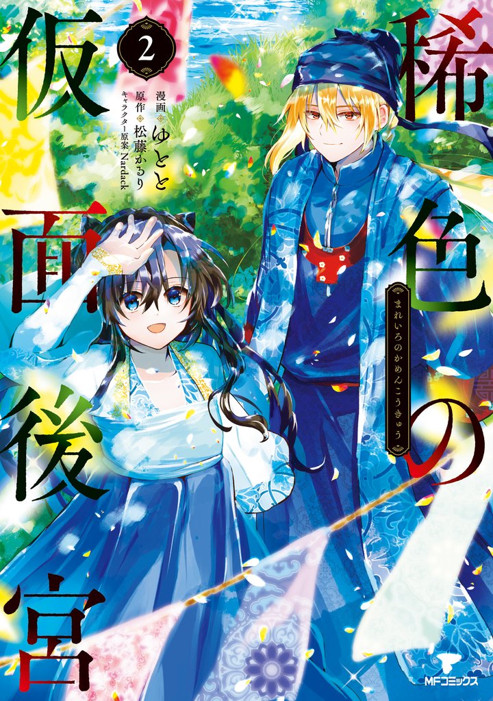 稀色の仮面後宮