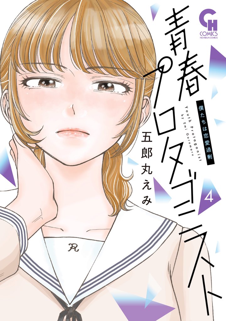 青春プロタゴニスト　僕たちは恋愛過剰 4 冊セット 最新刊まで