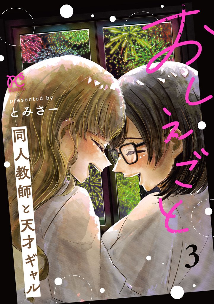 おしえごと 同人教師と天才ギャル【電子単行本】 3 冊セット 全巻