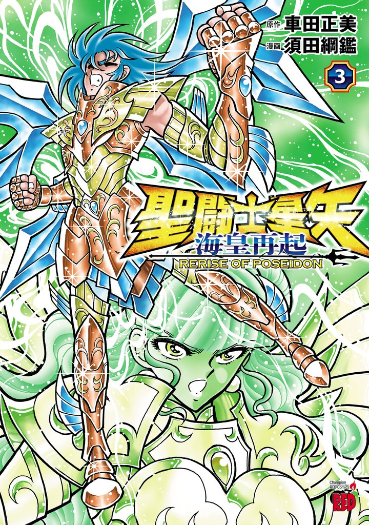 聖闘士星矢 海皇再起 RERISE OF POSEIDON 3 冊セット 最新刊まで