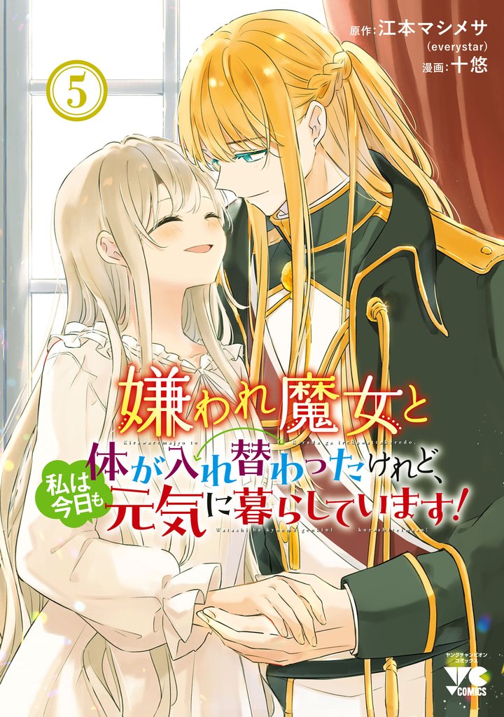嫌われ魔女と体が入れ替わったけれど、私は今日も元気に暮らしています！【電子単行本】 5 冊セット 最新刊まで