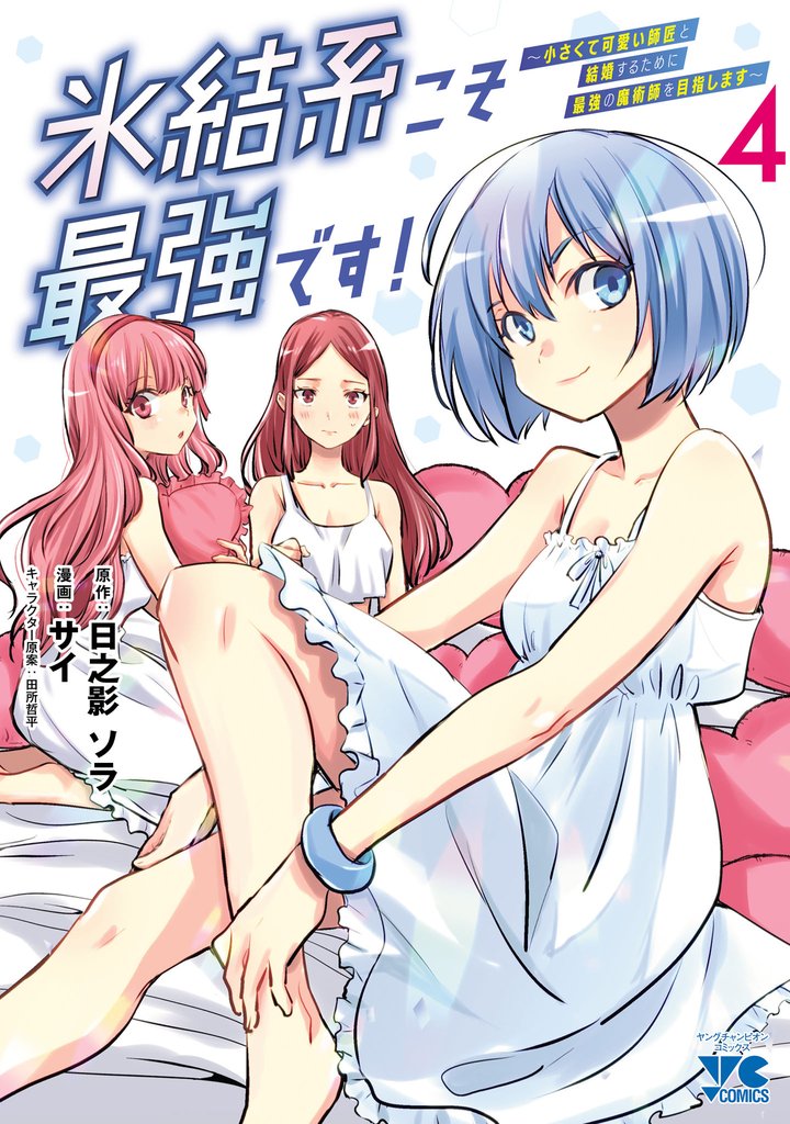 氷結系こそ最強です！～小さくて可愛い師匠と結婚するために最強の魔術師を目指します～【電子単行本】 4 冊セット 最新刊まで