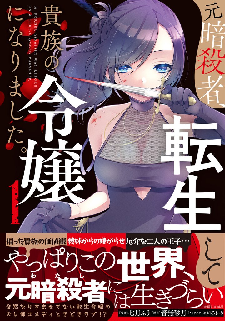 元暗殺者、転生して貴族の令嬢になりました。（コミック）【電子版特典付】１