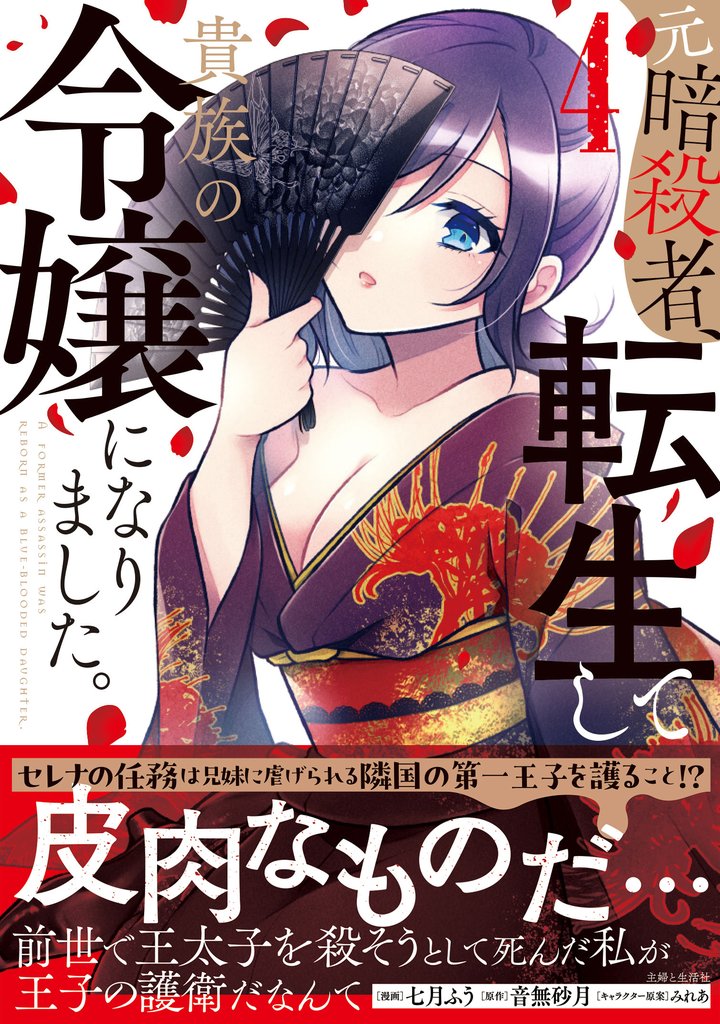 元暗殺者、転生して貴族の令嬢になりました。(コミック)4