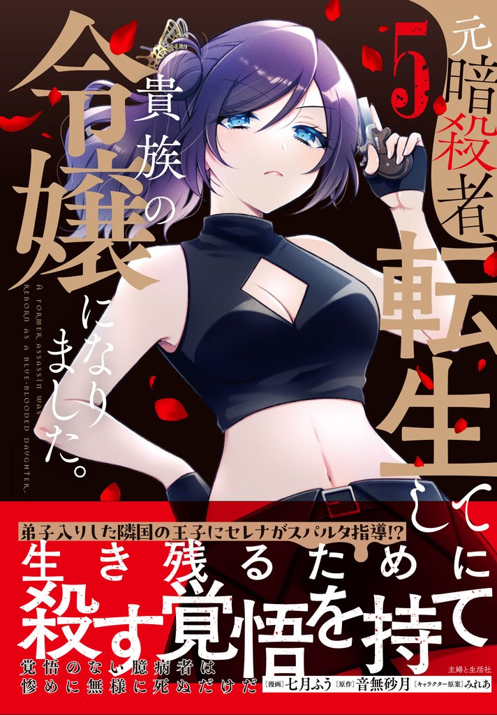 元暗殺者、転生して貴族の令嬢になりました。(コミック)5