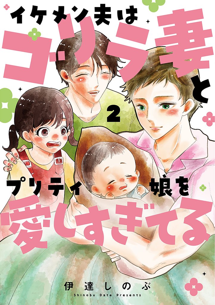 イケメン夫はゴリラ妻とプリティ娘を愛しすぎてる 2