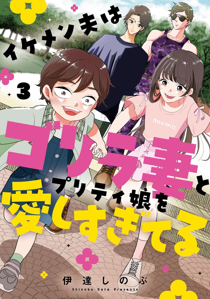 イケメン夫はゴリラ妻とプリティ娘を愛しすぎてる 3 冊セット 最新刊まで