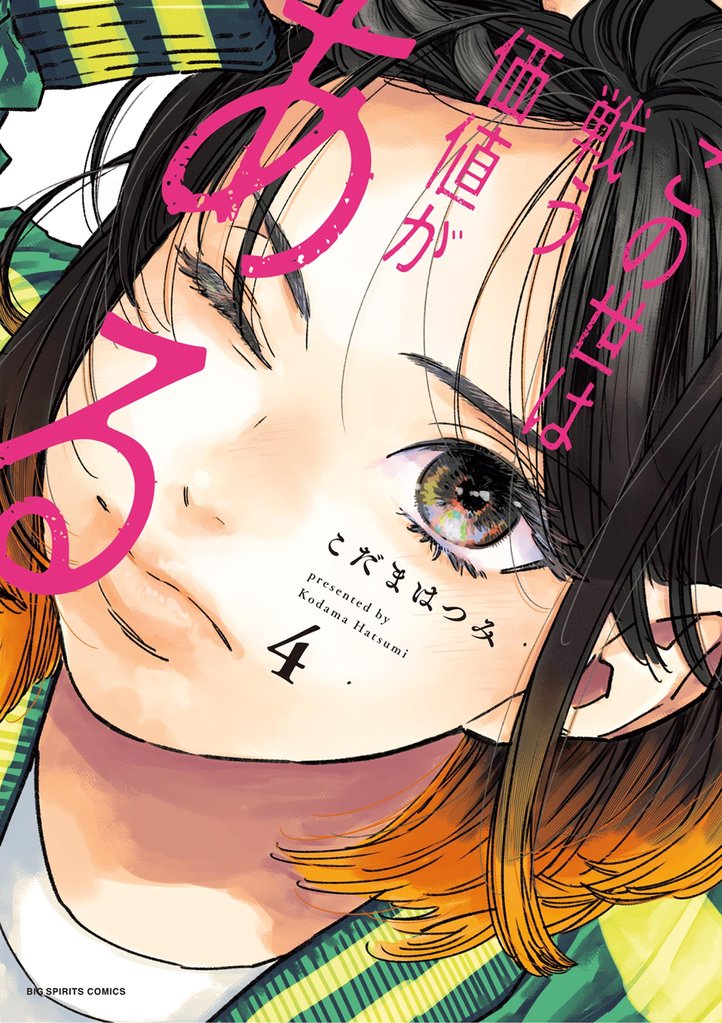 この世は戦う価値がある 4 冊セット 最新刊まで
