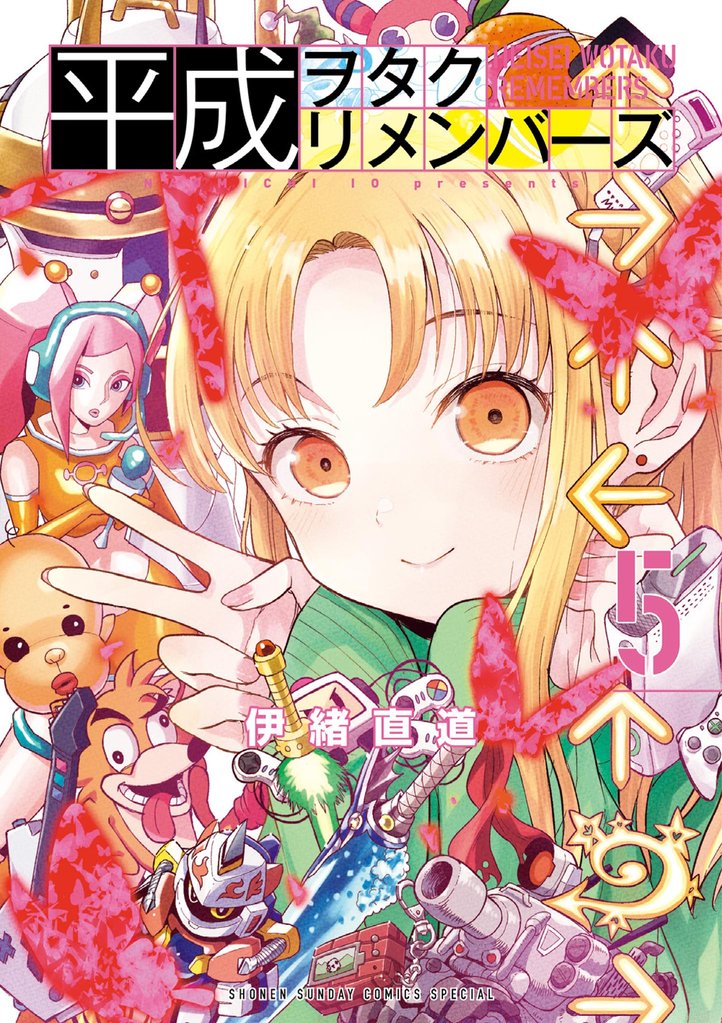 平成ヲタクリメンバーズ（５）