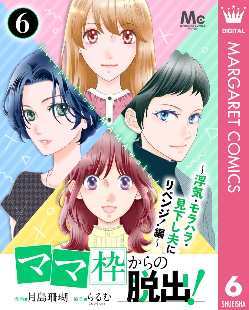 「ママ」枠からの脱出！～浮気・モラハラ・見下し夫にリベンジ！編～ 6